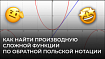 Обратная польская нотация, что ты такое? Или как вывести производную сложной функции