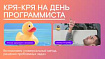 Кря-кря на день программиста: вспоминаем универсальный метод решения проблемных задач