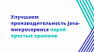 Улучшаем производительность Java-микросервиса парой простых приемов