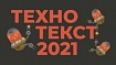 Технотекст 2021. Хабру нужны новые герои