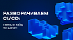 Настройка CI/CD для Gitlab-репозитория: схемы и гайд по шагам