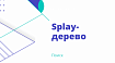 Splay-дерево. Поиск