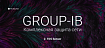 2. Group-IB. Комплексная защита сети. TDS Sensor