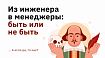 Из инженера в менеджеры: быть или не быть