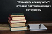 «Приказать или научить?». 4 уровня постановки задач сотруднику, которые имеют абсолютно разный развивающий эффект