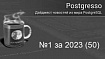 Postgresso 1 за 2023 (50)