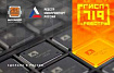 Обзор отечественных микросхем, соответствующих 719 ПП РФ. Часть 2