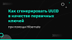 Как сгенерировать UUID в качестве первичных ключей при помощи Hibernate