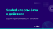Sealed классы Java в действии: создание надежных и безопасных приложений