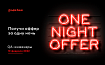 Приглашаем QA-инженеров на One Night Offer