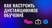 Как настроить платформу для дистанционного обучения, чтобы преподаватели не мучались