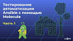 Тестирование автоматизации Ansible с помощью Molecule Часть 1