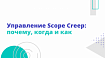 Управление «расползанием» границ проекта: почему, когда и как