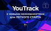 Переезжайте в YouTrack легко