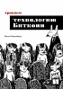 Книга «Грокаем технологию Биткоин»