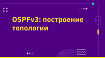 OSPFv3: построение топологии