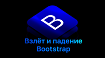 Взлет и падение Bootstrap