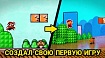 Создал свою первую в жизни игру