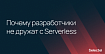 Почему разработчики не дружат с Serverless