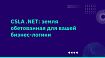 CSLA .NET: земля обетованная для вашей бизнес-логики