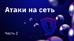 Атаки на сеть. Часть 2
