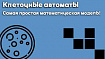 Клеточные автоматы. Игра «Жизнь». Часть 1
