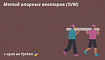 Метод опорных векторов (SVM). Подходы, принцип работы и реализация с нуля на Python