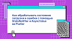 Как обрабатывать состояния загрузки и ошибки с помощью StateNotifier и AsyncValue во Flutter