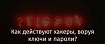 Как действуют хакеры, воруя ключи и пароли?