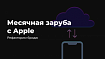 Месячная заруба с Apple. Рефакторим бридж. Часть 2