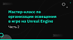 Мастер-класс по организации освещения в игре на Unreal Engine: Часть 2