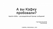 Григорий Кошелев – А вы Кафку пробовали