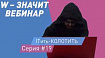 ITить-КОЛОТИТЬ, серии 18-19