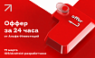 Получите работу в Альфа-Инвестициях за 24 часа! One Day Offer для iOS/Android-разработчиков 19 марта
