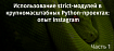 Использование strict-модулей в крупномасштабных Python-проектах: опыт Instagram. Часть 1
