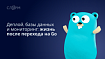 Деплой, базы данных и мониторинг: жизнь после перехода на Go