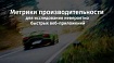 Метрики производительности для исследования невероятно быстрых веб-приложений