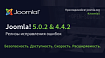 Вышли релизы Joomla 5.0.2 и Joomla 4.4.2