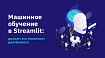 Машинное обучение в Streamlit: делаем это понятным для бизнеса