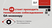 Как НЕ стоит проходить технические собеседования QA-инженеру
