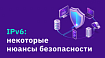 IPv6: некоторые нюансы безопасности
