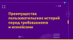 Преимущества пользовательских историй перед требованиями и юзкейсами