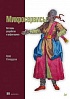Книга «Микросервисы. Паттерны разработки и рефакторинга»