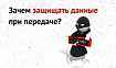 Зачем вообще защищать данные при передаче?