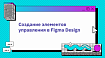 Создание элементов управления в Figma Design