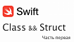 Swift. Class &amp;&amp; Struct (классы и структуры) ч.1