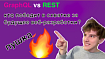 GraphQL vs REST: кто победит в схватке за будущее веб-разработки?