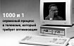 1000 и 1 сервисный процесс в телекоме, который требует оптимизации