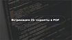 Встраиваем JS- скрипты в PDF для социальной инженерии — пошаговое руководство