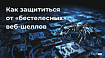 Как защититься от «бестелесных» веб-шеллов